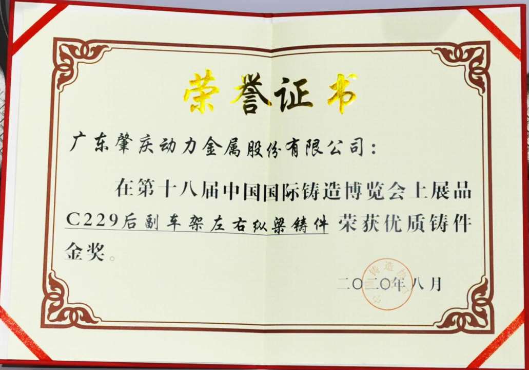 何董事長榮獲“中國鑄造行業(yè)突出（杰出）貢獻(xiàn)獎”及副車架產(chǎn)品榮獲優(yōu)質(zhì)鑄件金獎