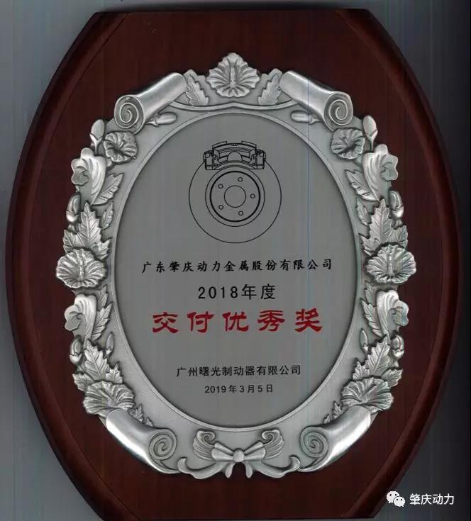 肇慶動(dòng)力榮獲廣州曙光制動(dòng)器有限公司兩項(xiàng)優(yōu)秀供應(yīng)商大獎(jiǎng)
