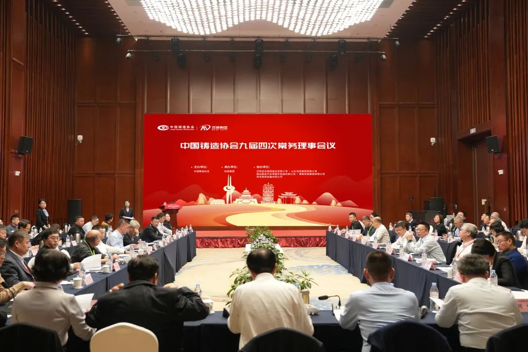 中鑄協(xié)九屆四次常務(wù)理事會(huì)在平陰召開
