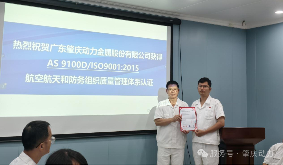 肇慶動力榮膺AS9100D航空業(yè)頂級質(zhì)量認(rèn)證
